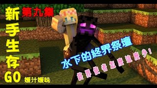 【媛媛】Minecraft：新手生存GO！ ♥EP9.水下的終界祭壇♥