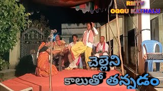 Deekonda parvathalu\u0026komar oggu katha||చెల్లిని కాలుతో తన్నడం||దీకొండ పర్వతాలు ఒగ్గు కథ||