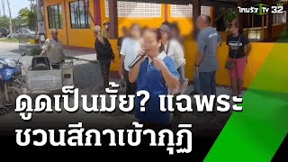 ชาวบ้านขับไล่ เจ้าสำนักสงฆ์ ชวนสีกาเข้ากุฏิ | 28 ต.ค. 67 | ข่าวเช้าหัวเขียว