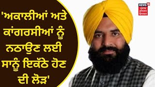 PUNJAB LATEST NEWS : ਅਕਾਲੀਆਂ ਅਤੇ ਕਾਂਗਰਸੀਆਂ ਨੂੰ ਨਠਾਉਣ ਲਈ ਸਾਨੂੰ ਇਕੱਠੇ ਹੋਣ ਦੀ ਲੋੜ -Jai Kishan Rodi