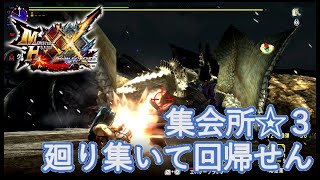 【MHXX／ヘビィのみで1から攻略】【集会所★3】【シャガルマガラ】廻り集いて回帰せん