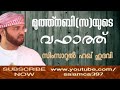 muhammad ص nabi വഫാത്ത്. simsarul haq hudavi islamic sunnah malayalam speech