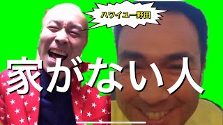 「家がない人」【ハワイユー野田】【まん☆だん太郎のまん☆ラジ】