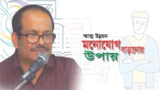 মনোযোগ বাড়ানোর উপায়  || আত্ম- উন্নয়ন || ডা. জিল্লুর কামাল