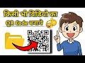 How To Make Youtube Video QR Code | QR Code Kaise Banaye | Video Ka QR Code Banaye #shorts #qrcode