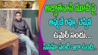 Umair Sandhu Shocking Review on Agnathavaasi Movie || Agnathavaasi Review || Latest Filmy Gossips