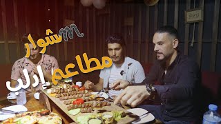 مشوار مطاعم إدلب