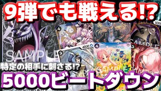 [対戦動画] まだ戦える！？「黒モリア」VS「紫ルフィ」！！5000ビートダウンしながら相手のキャラを効率良く除去！！油断してる隙に終わらせろ！！