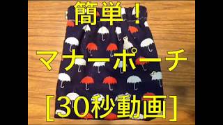 【30秒でわかる！】犬の散歩用マナーポーチの作り方【簡単】