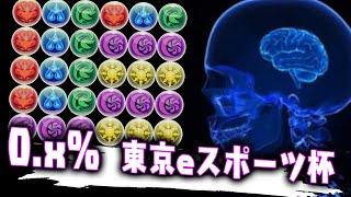 【90秒でわかるランダン...】0.x%王冠攻略/立ち回り　東京eスポーツフェスタ2022杯　【ランキングダンジョン】パズドラ