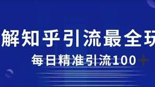 详解知乎引流最全玩法，每日精准引流100 【揭秘】