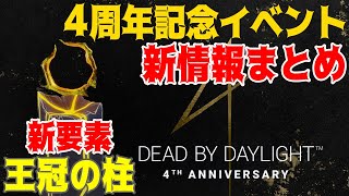 【DbD】4周年記念イベント新情報まとめ 王冠の柱 #705【女性実況】Dead by Daylight