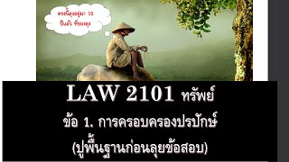 กฎหมายแพ่ง ว่าด้วย ทรัพย์ LAW2001 LAW2101 ข้อ 1 part 1 (ครอบครองปรปักษ์)