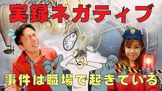 実録ネガティヴ！事件は職場でおきている！ネガティヴな現実を創り出す思考を見直す！ネガティヴは宝物！