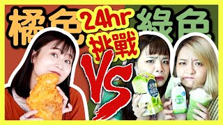 【挑戰】24小時吃綠色和橘色！麥當勞不是黃色？綠豆到底是什麼顏色？【你說我做#28】 │八婆BESTIES