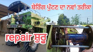 ਕਰਤੀ repair ਸ਼ੁਰੂ , ਬੇਰਿੰਗ ਪੁੱਟਣ ਦਾ ਨਵਾਂ ਤਰੀਕਾ     #combine #farming #2023