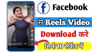 Facebook ki reels video kaise download kare | How to Download Facebook Reels Video on Gallery