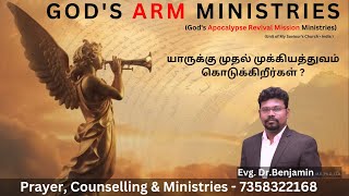 #jesus #apocalypse யாருக்கு முதல் முக்கியத்துவம் கொடுக்கிறீர்கள் ? -Evangelist Advocate Dr. Benjamin