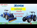 solistractor solis ត្រាក់ទ័រសូលីស សូលីស៧៥ solis75 សូលីស៧៥សេះ