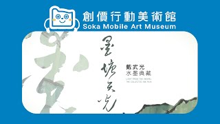 ｜行動美術館 ｜墨塘天光－戴武光水墨典藏展