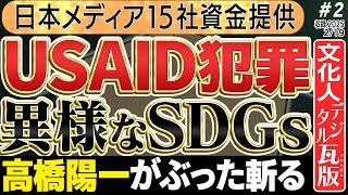 【髙橋洋一がUSAIDを斬る！】発狂する異様なSDGs 日本メディア15社資金提供？？　2️⃣◆文化人デジタル瓦版◆