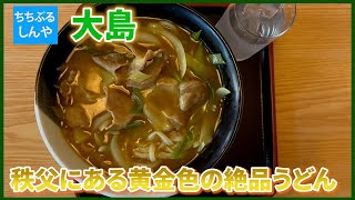 【大島】秩父至高のカレーうどん　隠れた名店【ちちぶるしんや】