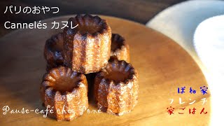 【パリのパン屋のお菓子のご紹介】カヌレ　パリおやつ　☆ぽね家フレンチ家ごはん☆