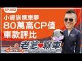 【老爹愛聊車Podcast】小資族購車夢-80萬高CP值車款大評比！EP02