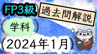 FP3級 学科 2024年1月  過去問解説      / ラジアータインクリース Radiata Increase