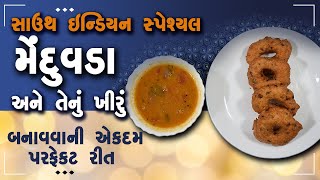 સાઉથ ઇન્ડિયન સ્પેશિયલ મેંદુવડા અને તેનું ખીરું બનાવવાની એકદમ પરફેક્ટ રીત - South Indian Mendu Vada