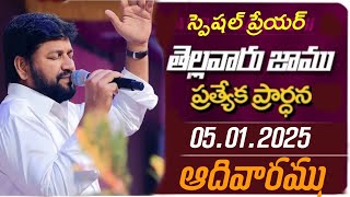 తెల్లవారు జాము ప్రత్యేక ప్రార్థన వినండి గొప్ప ఆశీర్వాదం పొందుకోండి స్పెషల్ ప్రేయర్ don't miss