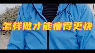 记录生活｜辟谷答疑｜怎样通过辟谷减肥瘦的更快？｜2021-10-23