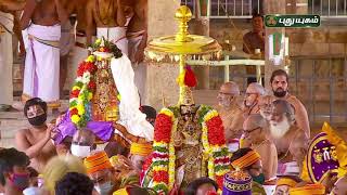 ஸ்ரீரங்கம் அருள்மிகு அரங்கநாத சுவாமி திருக்கோயில் இராப்பத்து உற்சவம்  | Day-4 | காலை |  PuthuyugamTV