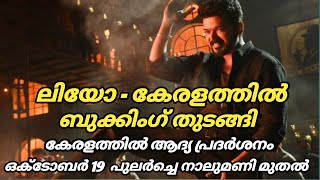 ലിയോ കേരളത്തിൽ ബുക്കിങ് തുടങ്ങി!! കേരളത്തിൽ ആദ്യ പ്രദർശനം ഒക്ടോബർ 19ന്