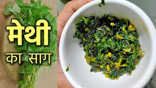 मेथी का साग! मेथी के पत्तें का साग बनाने का विधि! Methi ka Saag Kaise Banta Hai  - Tomato Kitchen