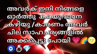 അവർക് ഇനി നിങ്ങളെ ഓർത്തു  കരയുവാനേ കഴിയു /കാരണം അവർ ചില സാഹചര്യങ്ങളിൽ അക്കപ്പെട്ടു പോയി 💗🌈🌝🧿💍💎