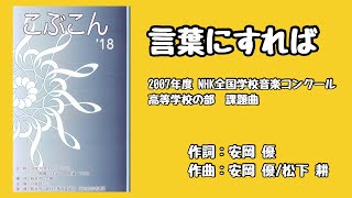 言葉にすれば （2007年度NHK全国音楽コンクール課題曲） /合唱団こぶ