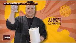 고수열전 : 신선함과 꼼꼼함으로 승부한다. 밀가루 유통의 고수, 서용진