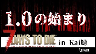 【7day to die 1.0 マルチ】KAI鯖にお邪魔して1.0を始めてみる【感謝yanoさん】