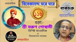 Episode 116/ পর্ব ১১৬-বিবেকানন্দ ঘরে ঘরে | Sri Tarun Goswami | Organizer-Bakchakra | Pranaram Bangla