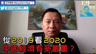 20年01月02日｜從2019看2020:中國經濟有多嚴重？