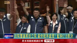 政院覆議國會改革法案！ 國民黨團拚下周表決