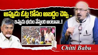 ఓట్ల కోసం అబద్దం చెప్పి ..ఇప్పుడు భయం వేస్తుంది అంటావా..!! || Journalist Chittibabu@V5NewsOfficial