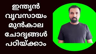 Industrial Sector of India ||  Previous Questions || ഇന്ത്യൻ വ്യവസായം മുൻകാല ചോദ്യങ്ങൾ