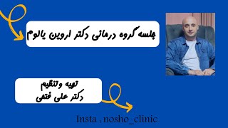 جلسه گروه درمانی   روانشناسی  دکتراروین یالوم.   ( تهیه و تنظیم :دکتر علی فتحی) Dr Ali fathi