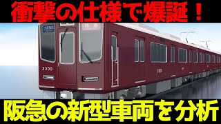 【新型車両】阪急2300系と阪急2000系が爆誕！かなりやばい仕様も判明！将来の可能性を考察！