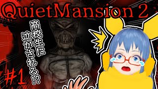 【QuietMansion2】高校生に泣かされる!?Youtuberの末路#1【ホラーゲーム実況】