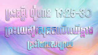 ព្រះយេស៊ូវសុគតលើឈើឆ្កាង