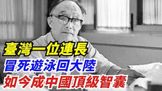 1979年，臺灣一位連長冒死遊泳回大陸，如今成中國頂級智囊【創史館】#歷史#歷史故事#歷史人物#奇聞