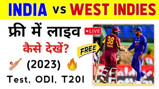 India vs West Indies Live Match Kaise Dekhe | IND vs WI लाइव कैसे देखें?| IND vs WI 2023
